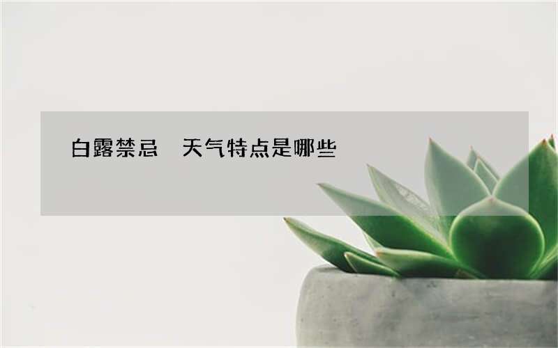 白露禁忌 天气特点是哪些